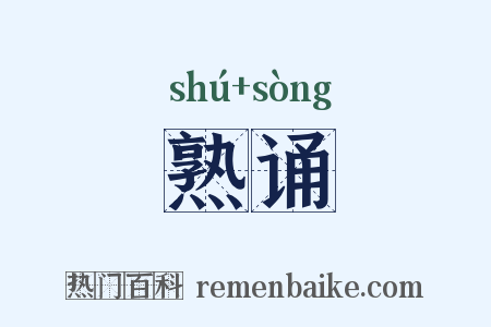 熟诵是什么意思的图片